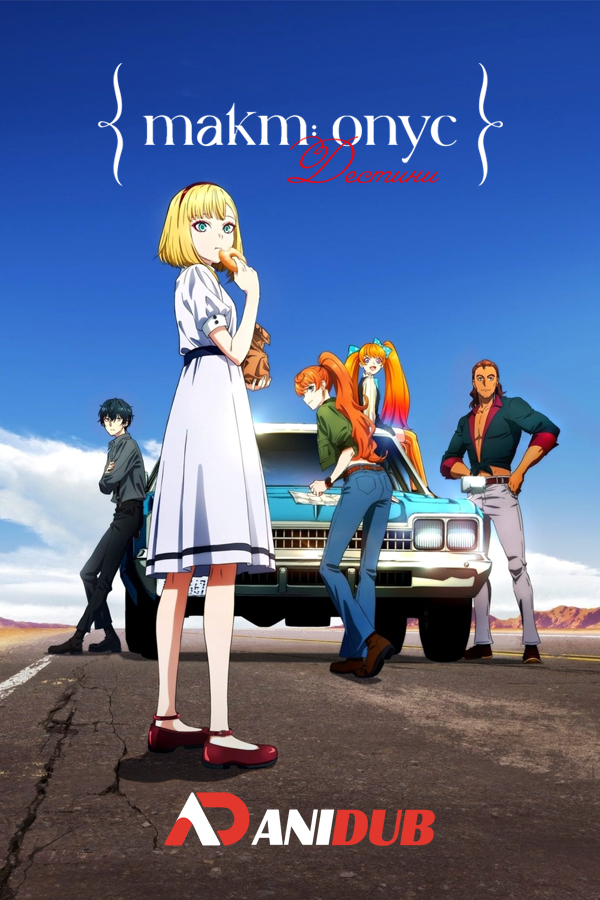 Такт. Опус Дестини / Takt Op.Destiny [12 из 12]