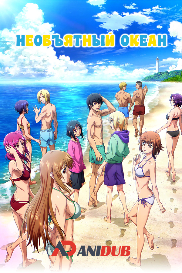 Необъятный океан