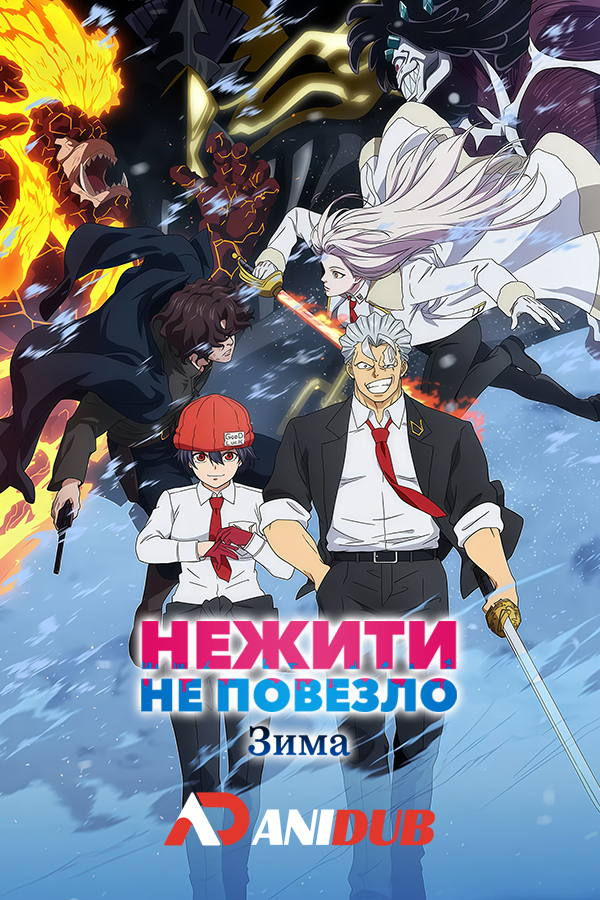 Нежити не повезло: Зима