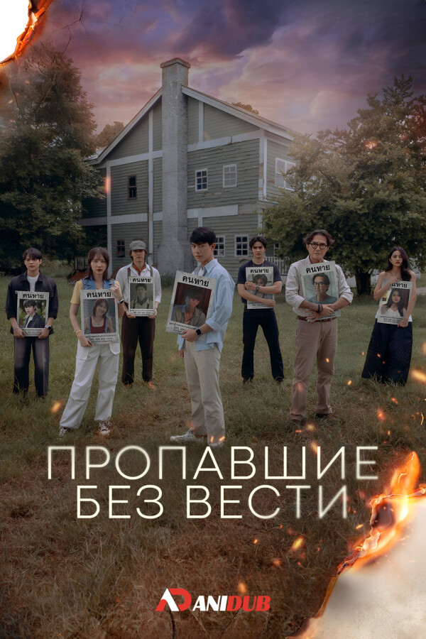 Пропавшие без вести